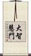 大智慧門 Scroll