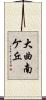 大曲南ケ丘 Scroll