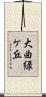 大曲緑ケ丘 Scroll