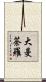 大曼荼羅 Scroll