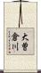 大曽倉川 Scroll
