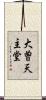 大曽天主堂 Scroll