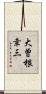 大曽根幸三 Scroll