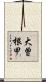 大曽根甲 Scroll