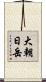 大朝日岳 Scroll