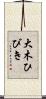 大木ひびき Scroll