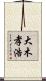 大木孝浩 Scroll