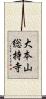 大本山総持寺 Scroll
