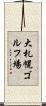 大札幌ゴルフ場 Scroll
