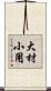 大材小用 Scroll