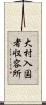 大村入国者収容所 Scroll