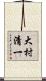 大村清一 Scroll