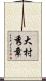 大村秀章 Scroll