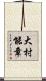 大村能章 Scroll