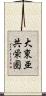 大東亜共栄圏 Scroll