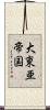 大東亜帝国 Scroll