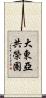 大東亞共榮圈 Scroll
