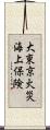 大東京火災海上保険 Scroll