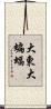 大東大蝙蝠 Scroll