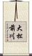 大松前川 Scroll