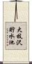 大枝沢貯水池 Scroll
