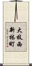 大枝西新林町 Scroll