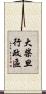 大柴旦行政區 Scroll