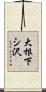 大根下シ沢 Scroll