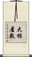大根屋敷 Scroll