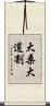 大桑大道割 Scroll