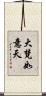 大梵如意天 Scroll