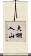 大棚入山 Scroll