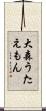 大森うたえもん Scroll