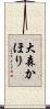 大森かほり Scroll
