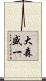 大森盛一 Scroll