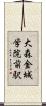 大森・金城学院前駅 Scroll