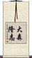 大森隆志 Scroll