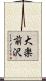 大楽前沢 Scroll