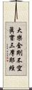 大樂金剛不空眞實三摩耶經 Scroll