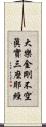 大樂金剛不空眞實三麼耶經 Scroll