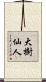 大樹仙人 Scroll