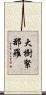 大樹緊那羅 Scroll