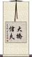 大橋信夫 Scroll