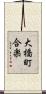 大橋町合楽 Scroll