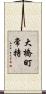 大橋町常持 Scroll