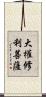 大權修利菩薩 Scroll