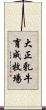 大正乳牛育成牧場 Scroll
