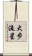 大步流星 Scroll