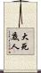 大死底人 Scroll