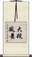 大殺風景 Scroll